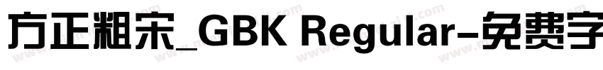 方正粗宋_GBK Regular字体转换